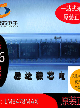 LM3478MAX全新原装SOP8丝印 L3478MA开关控制器IC芯片元器件配单