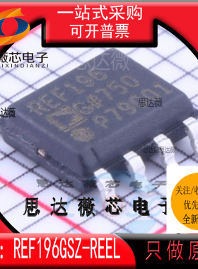 REF196GSZ-REEL全新原装SOIC-8丝印REF196 参考电压IC芯片REF196G