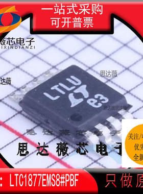 LTC1877EMS8#PBF全新原装MSOP8丝印：LTLU 开关稳压器芯片 LINEAR