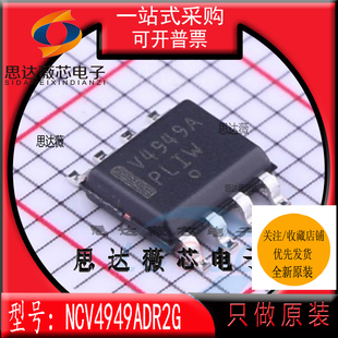 NCV4949ADR2G全新 ON原装SOP8丝印V4949A 低压差稳压器IC芯片