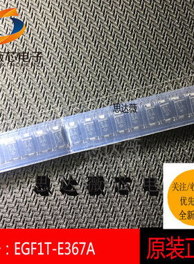 EGF1T-E3/67A全新原装DO-214AC丝印：ET二极管与整流器元器件配单