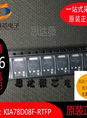 5个KIA78D08F-RTF/P全新原装TO252丝印KIA78D08F 电子元器件配单