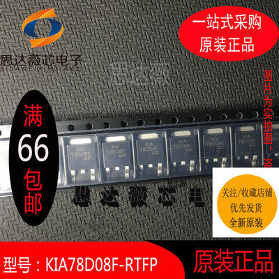 5个KIA78D08F-RTF/P全新原装TO252丝印KIA78D08F 电子元器件配单