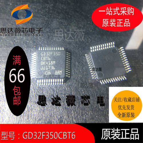 GD32F350CBT6只做原装 LQFP48 电子元器件配单 GD32F350