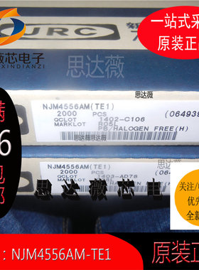 NJM4556AM-TE1全新原装丝印：4556A 运算放大器-运放DMP8（5个）