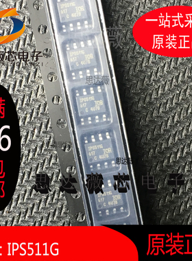 IPS511G全新原装SOP8 电源开关 IC芯片 丝印IPS511G元器件配单