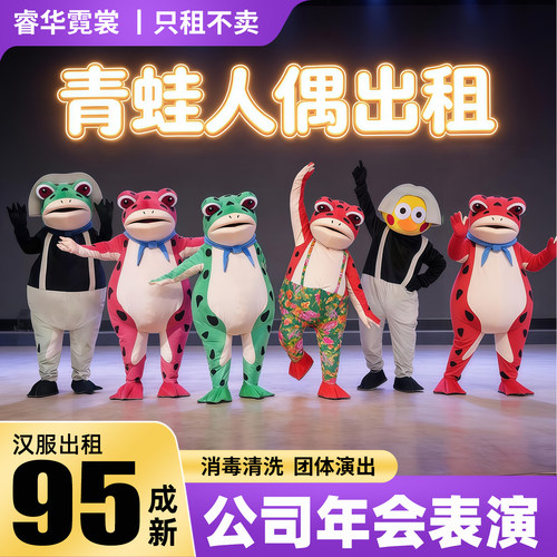 出租青蛙人偶服装只租不卖东北蛙