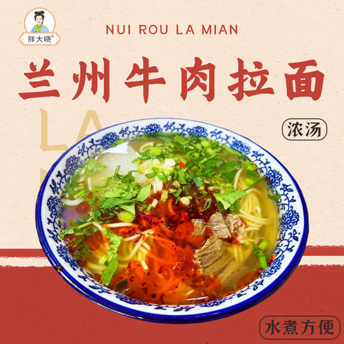 胖大晓正宗兰州牛肉拉面158克