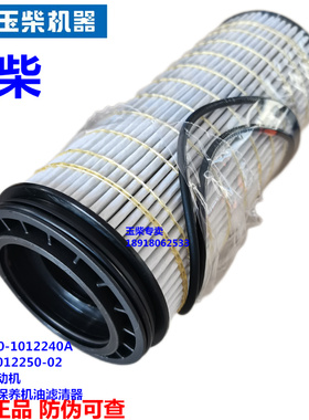 玉柴国六发动机原厂80100-1012240A机油滤芯客货车K08-1012250-02