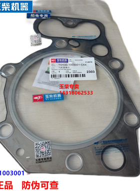 原装玉柴YC6T发动机TD100-1003001C64气缸垫船电发电机组工程机械