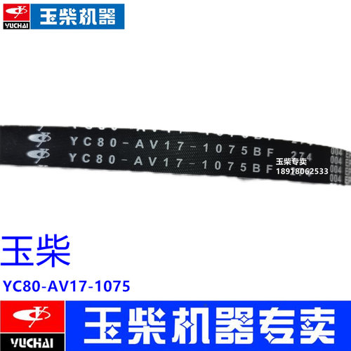 玉柴发动机皮带原厂AV17-1075