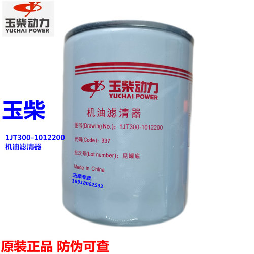 玉柴机油滤清器原厂1JT300-10122