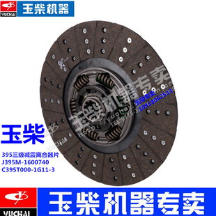 玉柴6108发动机原厂395三级减震离合器片J395M 1600740从动盘货车