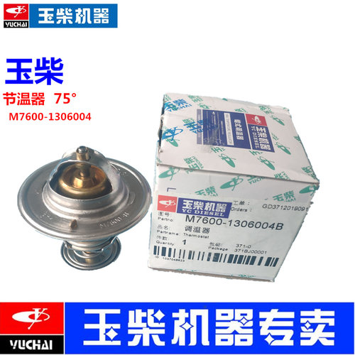 原厂节温器玉柴75度M7600