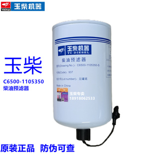 玉柴YC6C发动机原厂C6500 1105350S柴油滤芯预滤器8C船电发电机组