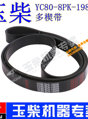 玉柴发动机原厂YC80-8PK-1980B多楔带YC6J风扇发电机水泵乘龙皮带