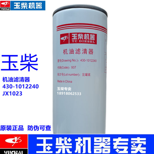 机油滤芯玉柴JX1023430-1012240