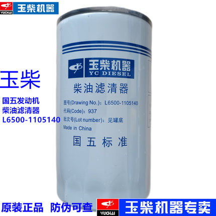 原装玉柴发动机L6500-1105140柴油滤清器电喷货客车发电机组滤芯
