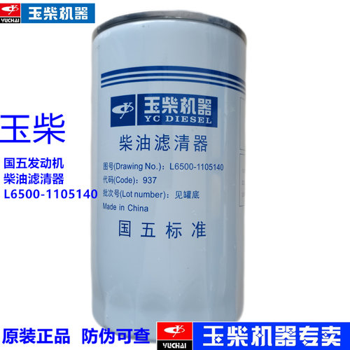 原厂玉柴发动机柴油滤清器L6500