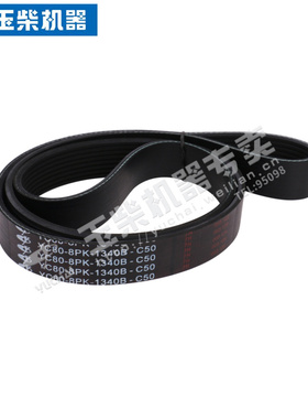 原装玉柴发动机YC80-8PK-1340B风扇发电机水泵皮带多楔带客货车