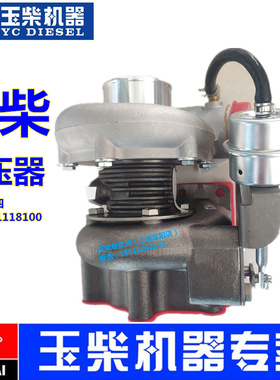 玉柴4108发动机原厂D2500-1118100涡轮增压器电喷国四客货车YC4D