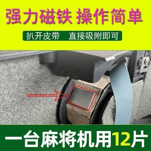 通用麻将机皮带磁铁强磁大片洗牌