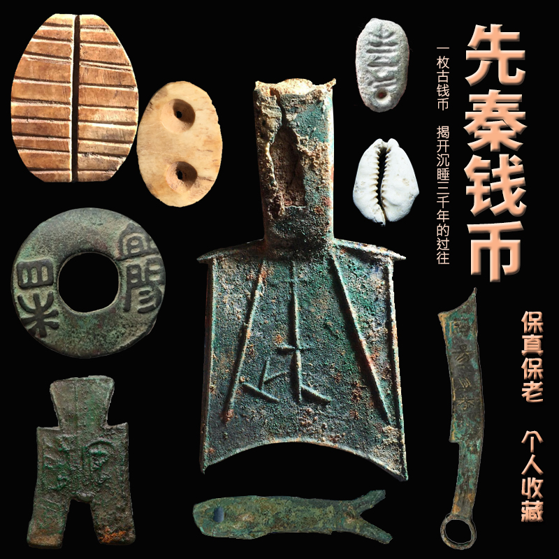 古代先秦夏商周春秋战国蚁鼻钱陶骨贝币安阳方足布刀币真品评级