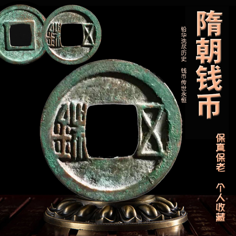 隋朝钱币大一统五铢公博保粹古代