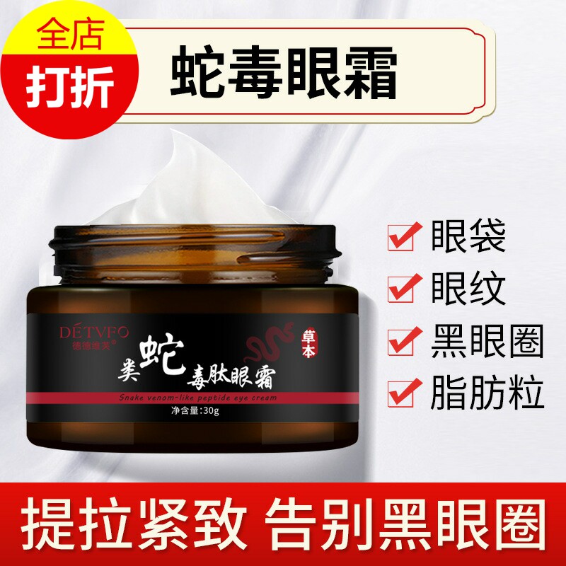 德德维芙类蛇毒肽眼霜补水保湿控油紧致抗皱淡化细纹眼袋