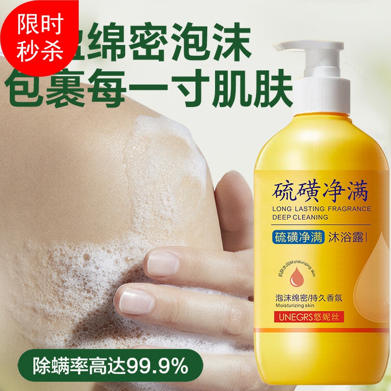 新品2瓶悠妮丝硫磺净螨沐浴露控油清洁去角质改善鸡皮持久留香