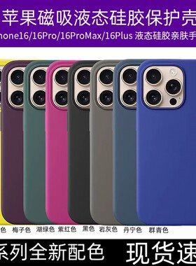 适用苹果16Pro原厂液态硅胶保护套MagSafe磁吸动画轻薄16promax按键全包官方Plus超轻防摔高级感手机壳