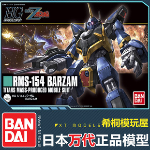 万代正品拼装模型 HGUC 1/144 RMS-154 巴扎姆 Barzam Z敢达拼装