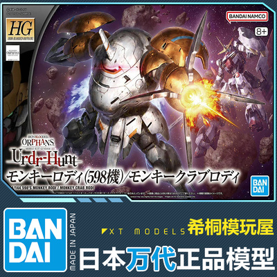 万代正品拼装模型HGIBO1/144猿式迪罗猿蟹式598机高达铁血孤儿团
