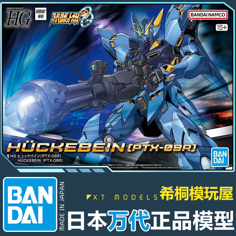万代正品拼装模型HG凶鸟PTX-08R修克拜因晓击霸超级机器人大战OG