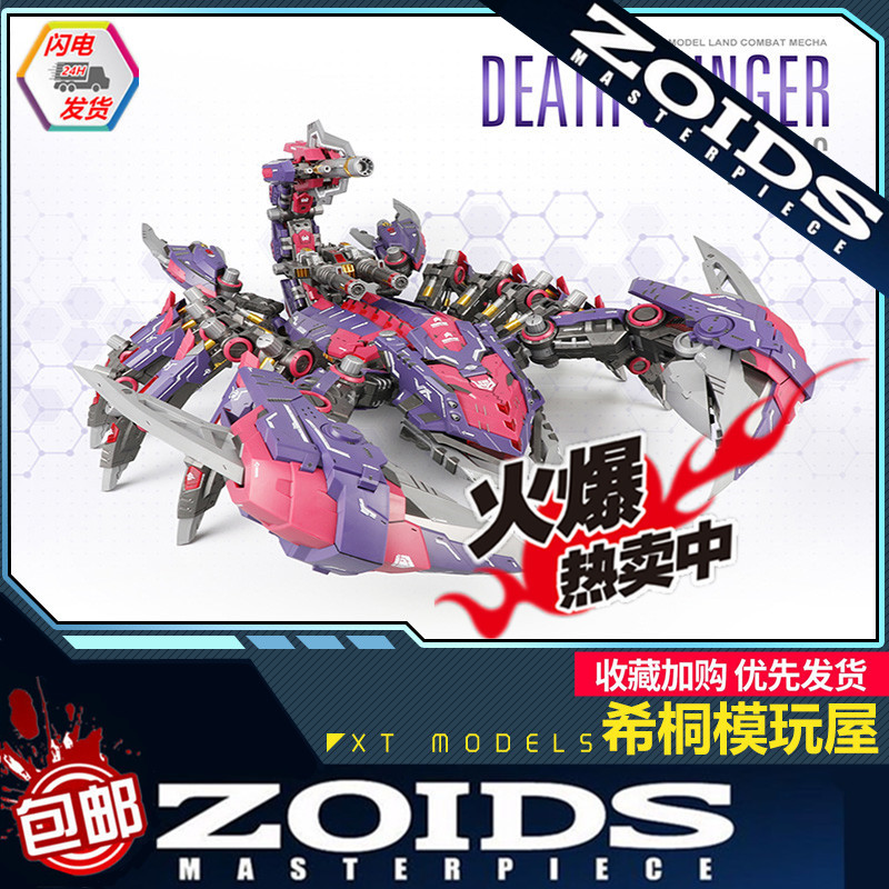【希桐模玩屋】现货za模型zoids索斯机械兽死亡毒蝎放大版50c拼装