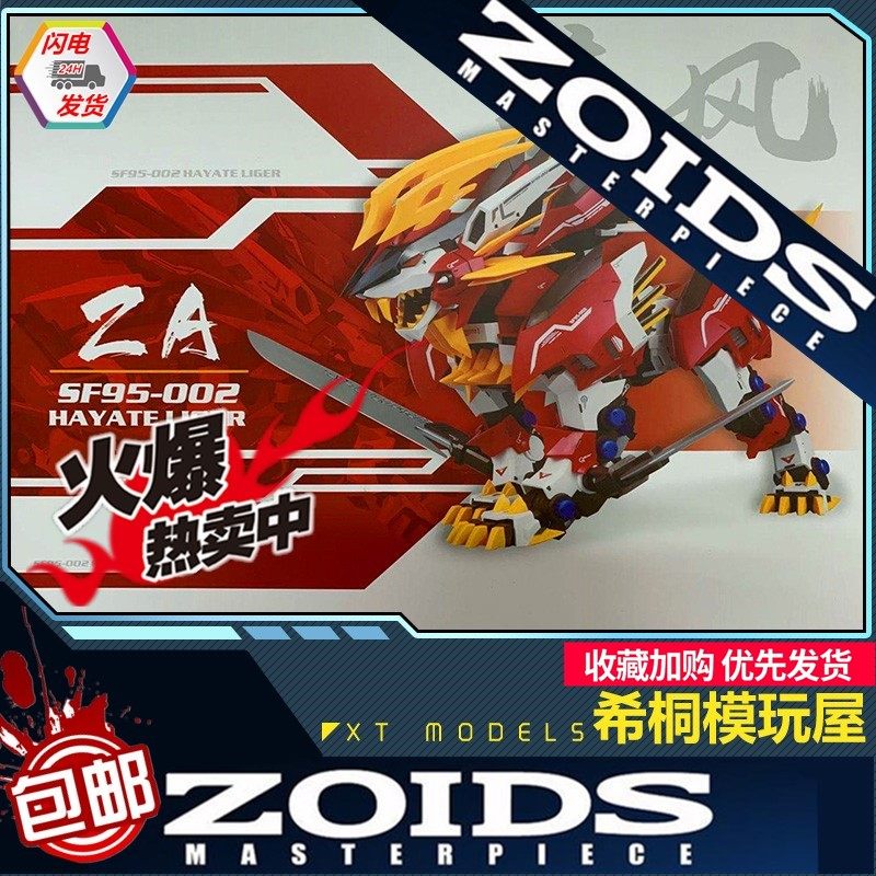 【希桐模玩屋】现货za模型zoids索斯机械兽疾风长牙狮特典双地台