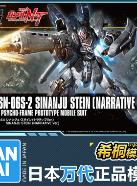 万代正品拼装模型 HGUC 1/144 原石新安洲原型机 高达NT版带袖章
