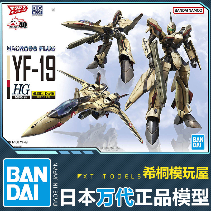 万代正品拼装模型hg 1/100 超时空要塞plus yf-19 太空堡垒可变形