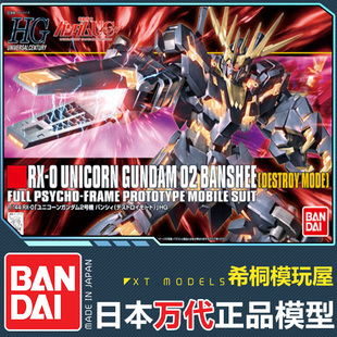 万代正品高达模型 HG HGUC 1:144 独角兽2号机 报丧女妖 毁灭模式