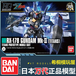 模型HG HGUC 178 144 万代正版 新生黑色MK2泰坦斯 拼装