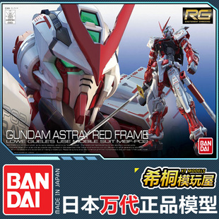 拼装 Red 模型RG19 144Astray frame红色异端红迷惘高达 万代正品