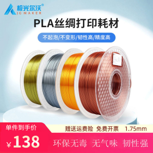 丝绸金银红蓝仿金属色FDM三d打印 极光尔沃3D打印机丝绸耗材双色 高纯度 1.75mm 高光泽韧性纯PLA材料 1KG