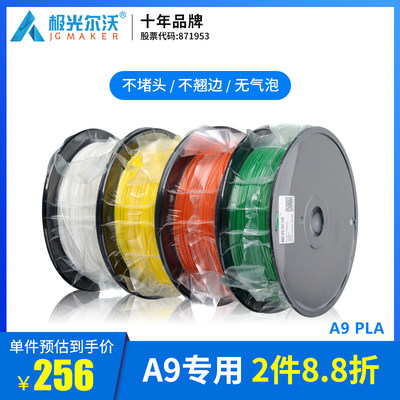 极光尔沃 新款1.75mm PLA 3D打印机耗材 A9专用 3公斤1卷pla耗材