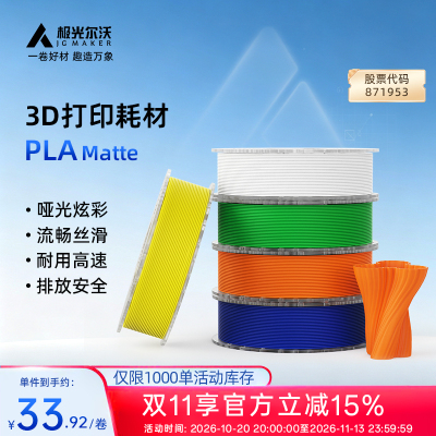 极光尔沃PLAMatte3D打印耗材