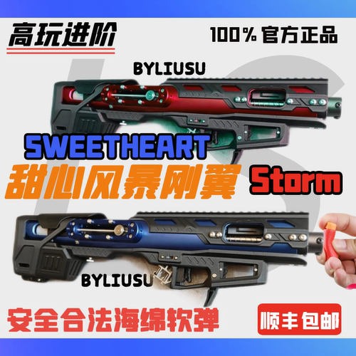 甜心风暴发射器SweetheartStorm