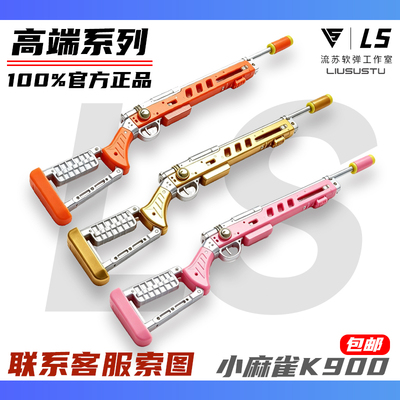 小麻雀K900精准拉栓软弹发射器
