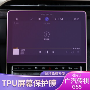 配件专用透明车载导航保护膜 广汽GS5屏幕车贴内饰改装 21款
