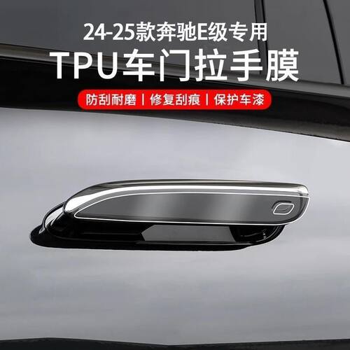【24-25款奔驰E级】E300LE260L专用车门拉手保护贴膜防刮花自粘