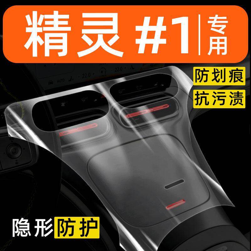 smart精灵1号内饰贴膜汽车用品大全车内装饰膜改装配件中控保护膜