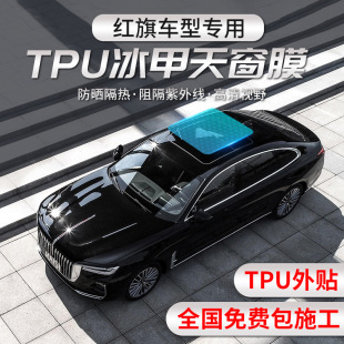 红旗H5H6H7H9HQ9HS5HS7全景天窗贴膜TPU天窗冰甲膜车顶天窗隔热膜